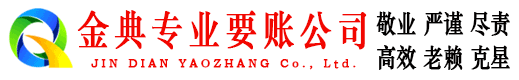 醴陵金典收账公司